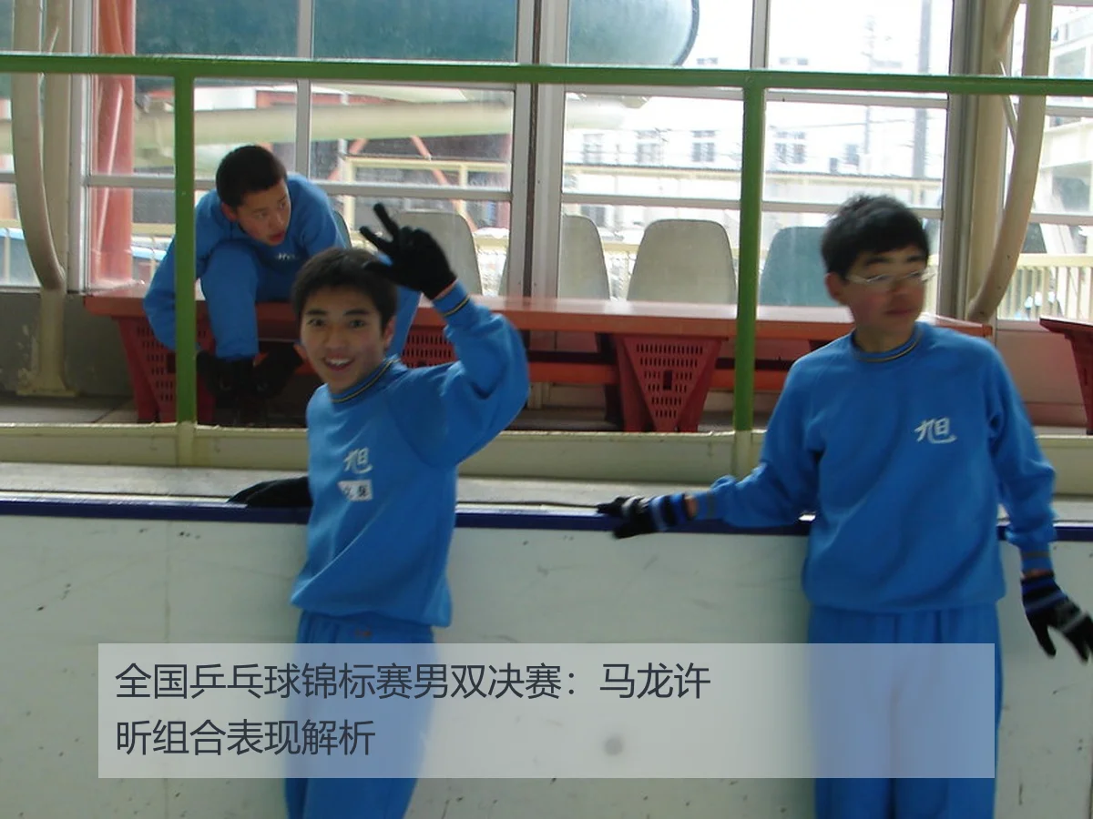 全国乒乓球锦标赛男双决赛:马龙许昕组合表现解析
