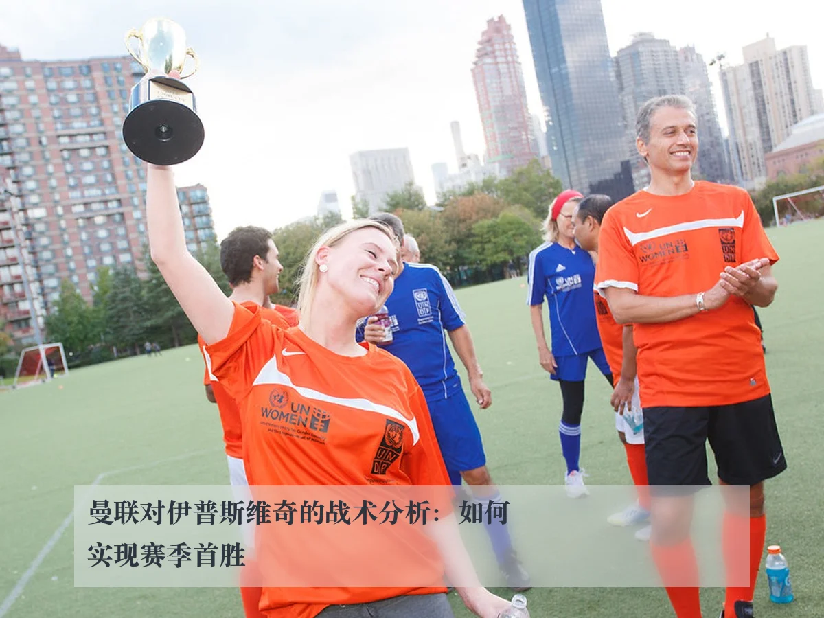 曼联对伊普斯维奇的战术分析：如何实现赛季首胜