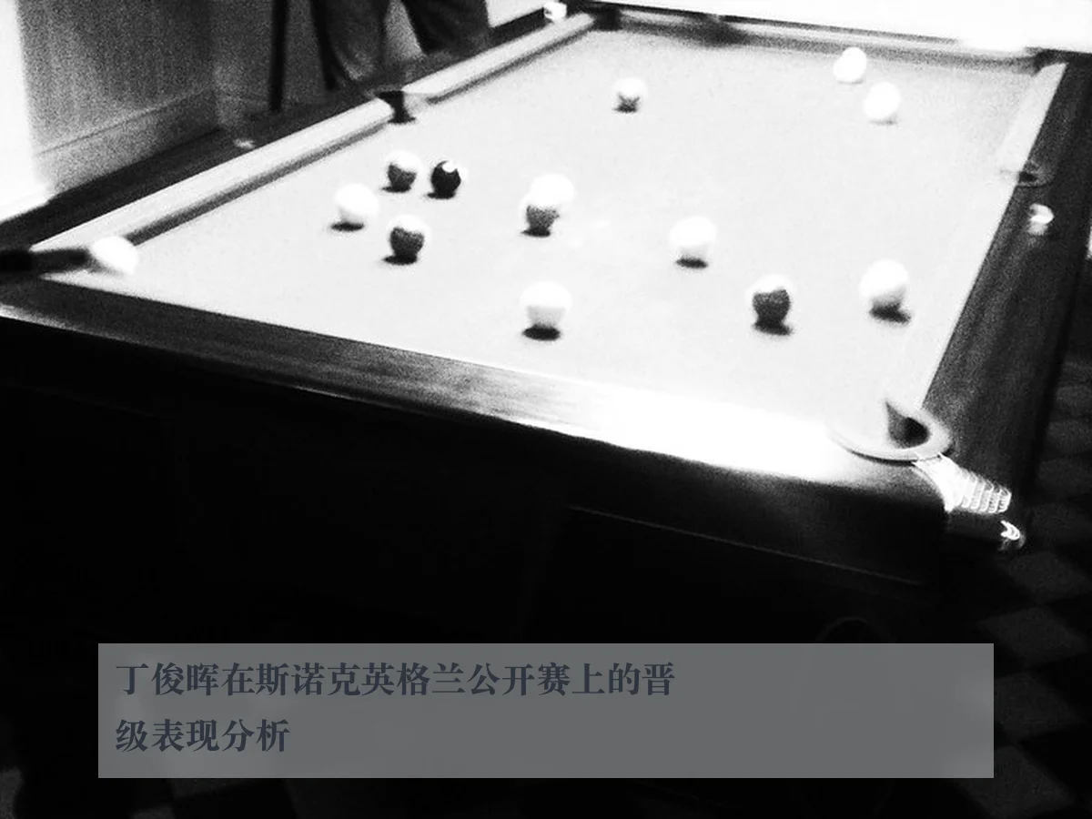 丁俊晖在斯诺克英格兰公开赛上的晋级表现分析